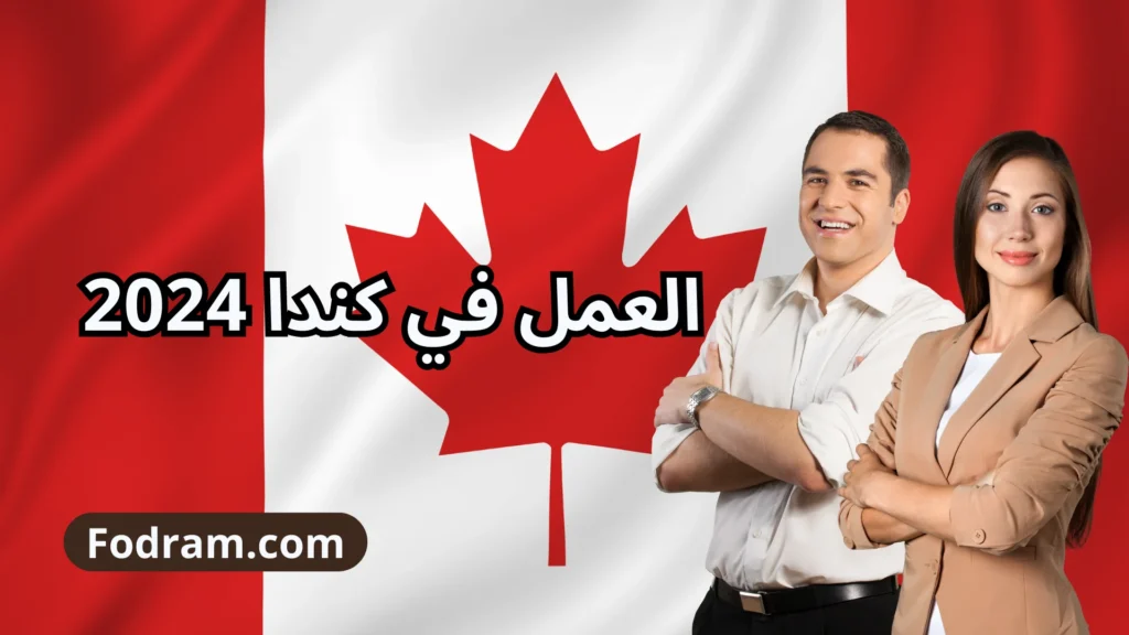 العمل في كندا 2024
