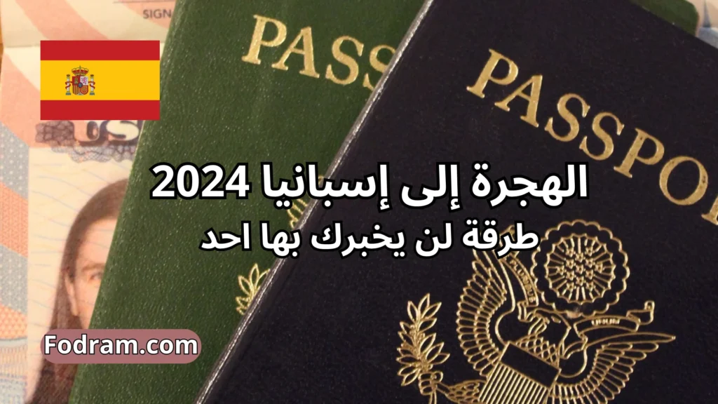 الهجرة إلى إسبانيا 2024