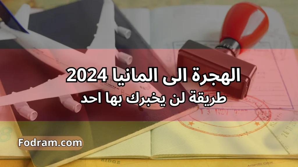 الهجرة الى المانيا 2024