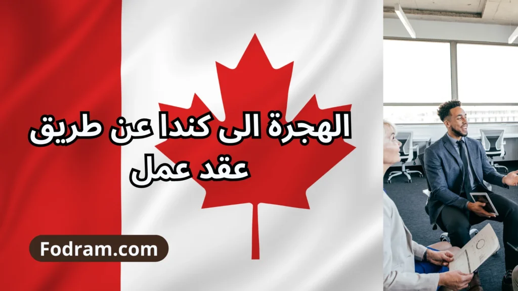 الهجرة الى الخارج وبالضبط كندا عن طريق عقد عمل