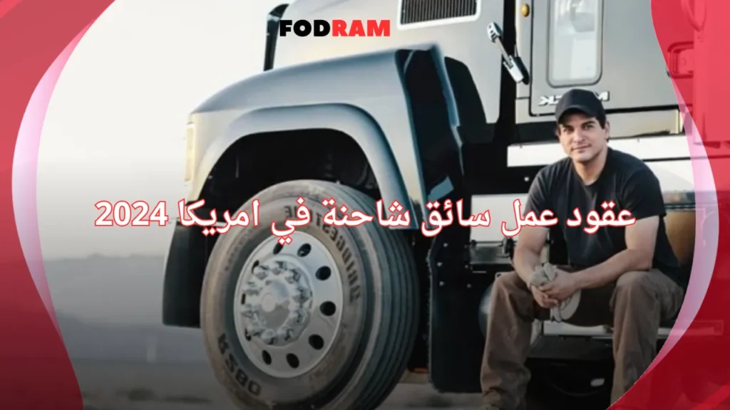 عقود عمل سائق شاحنة في امريكا 2024