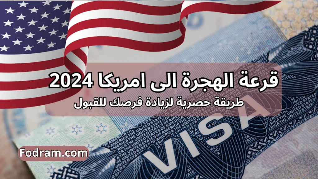 قرعة الهجرة الى امريكا 2024