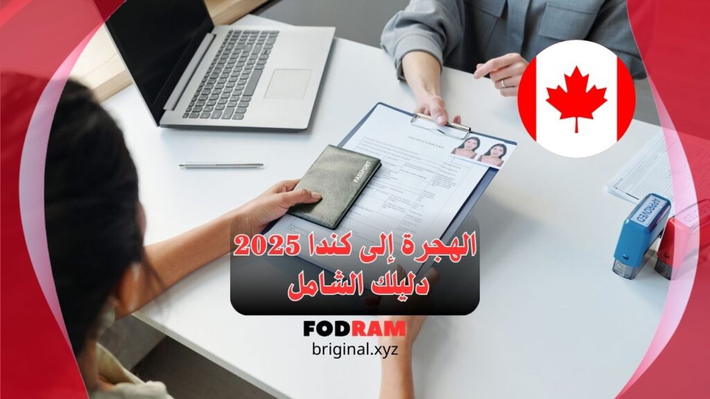 الهجرة إلى كندا 2025