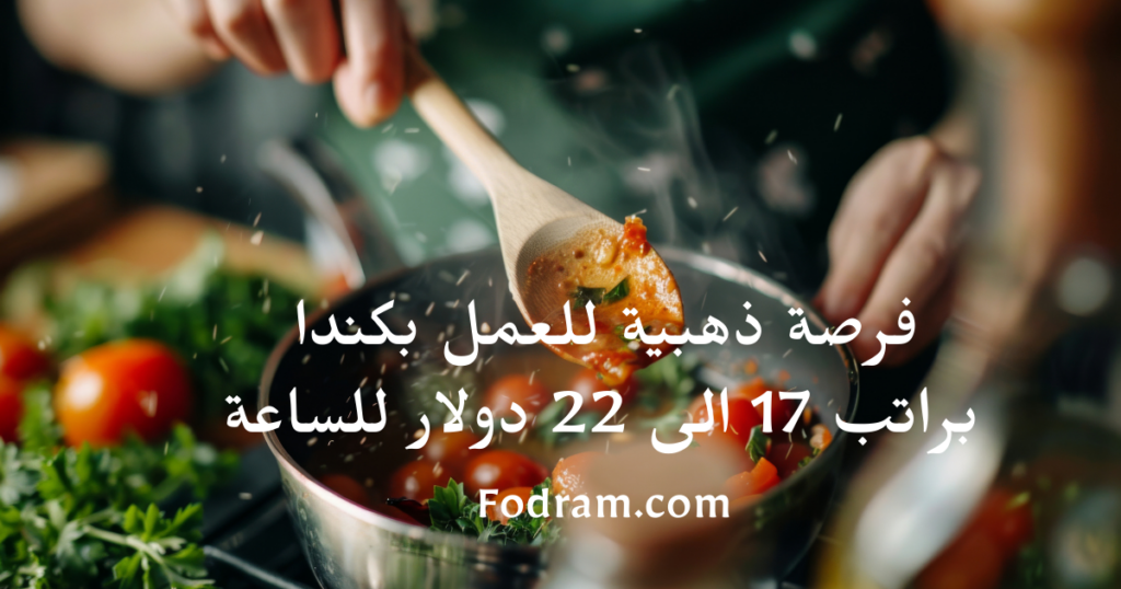 فرصة ذهبية براتب 17الى 22 دولار للساعة