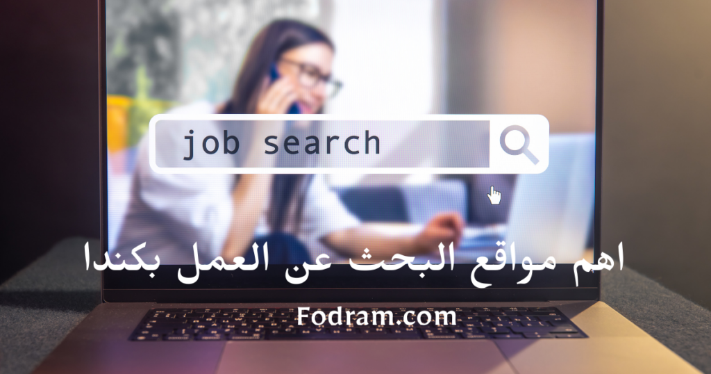افضل مواقع البحث عن العمل في كندا