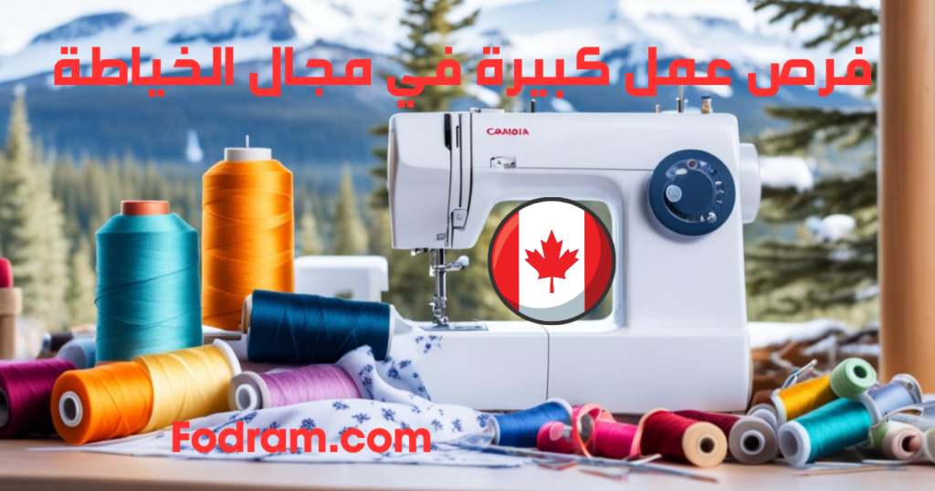 فرص عمل في مجال الخياطة في كندا