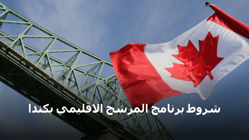 اهم شروط لرنامج المرشح الاقليمي كندا