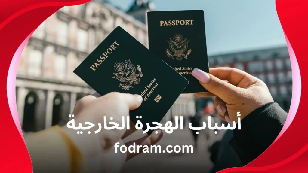 أسباب الهجرة الخارجية