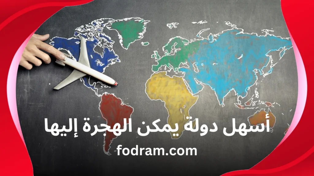 أسهل دولة يمكن الهجرة إليها