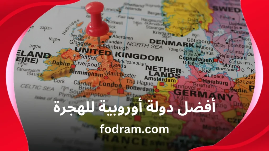 أفضل دولة أوروبية للهجرة
