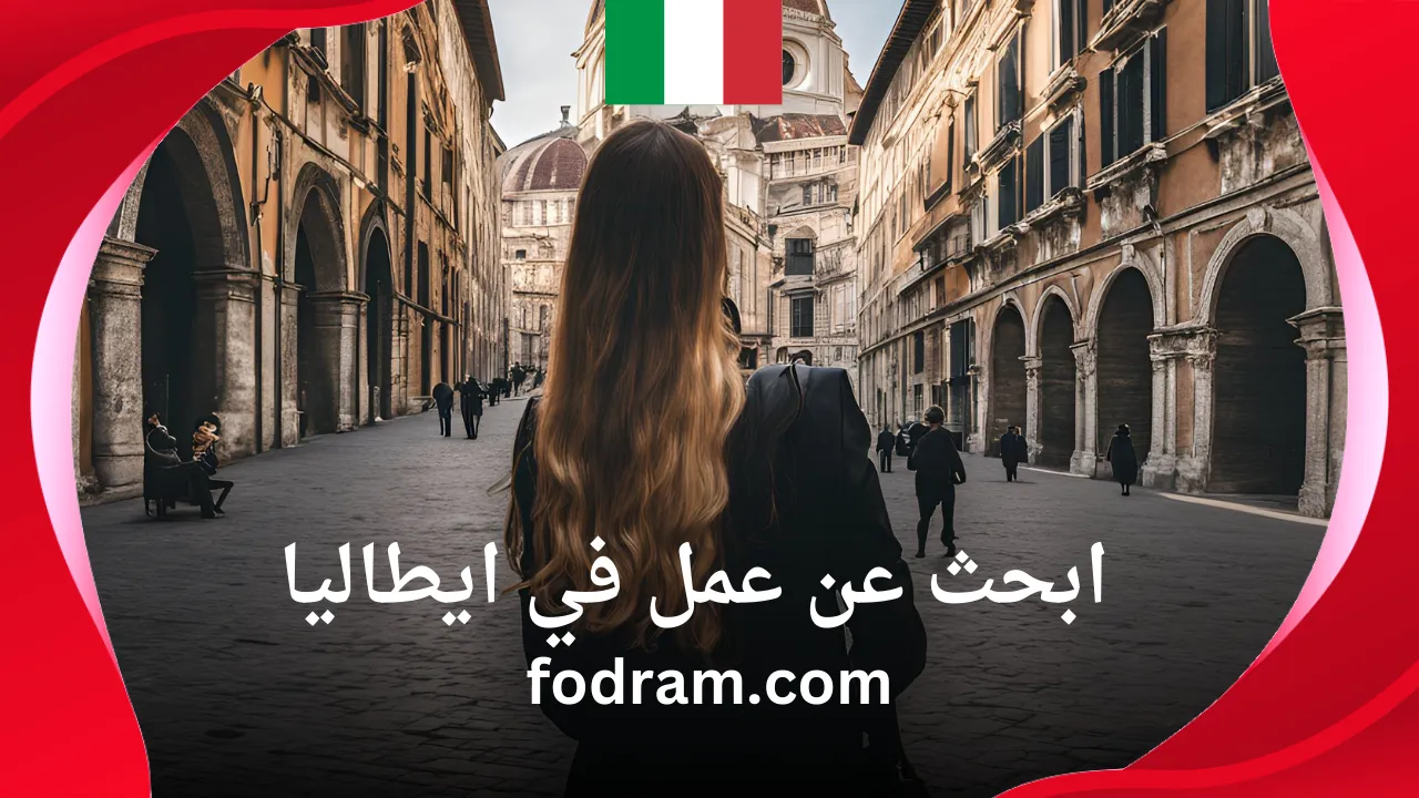 ابحث عن عمل في ايطاليا