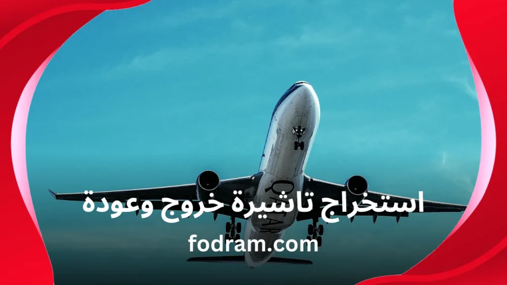 استخراج تاشيرة خروج وعودة