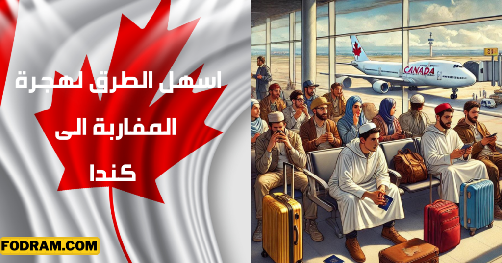 اسهل الطرق لهجرة المغاربة