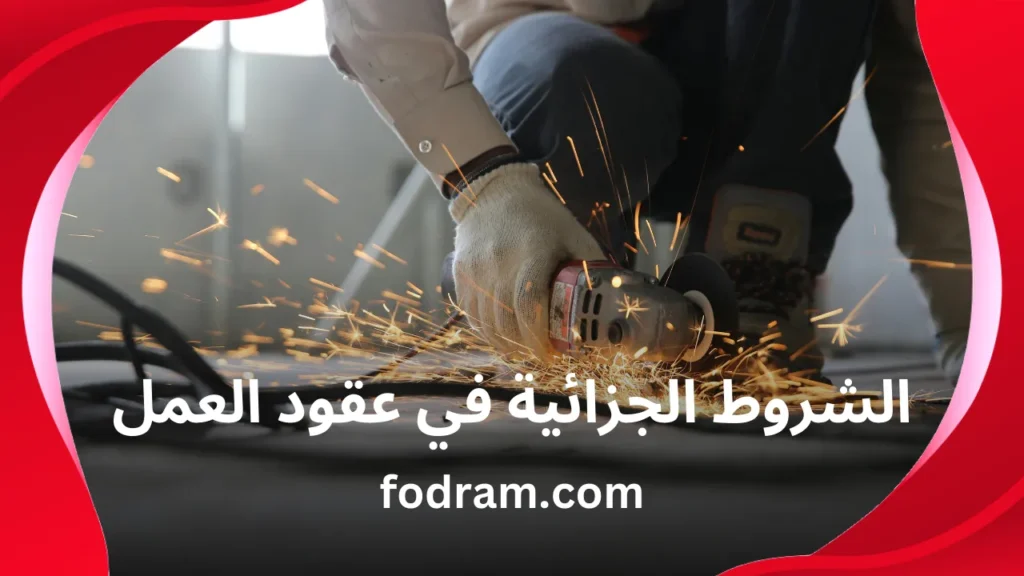الشروط الجزائية في عقود العمل