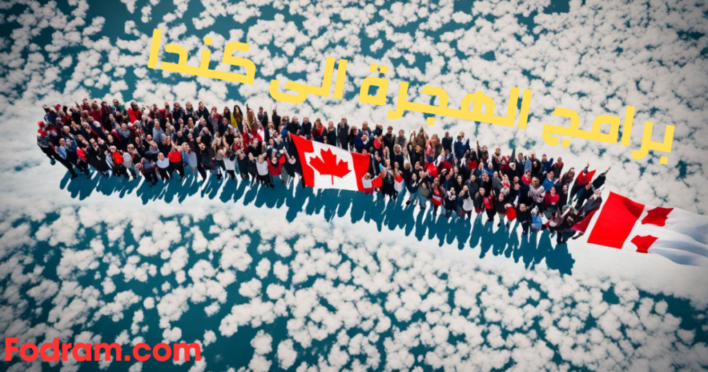 برامج الهجرة الى كندا 2025