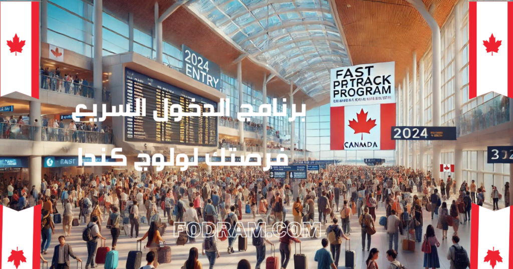 برنامج الدخول السريع الى كندا 2024