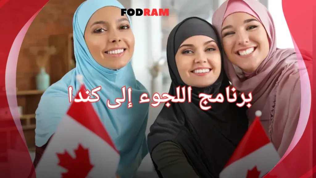 برنامج اللجوء إلى كندا