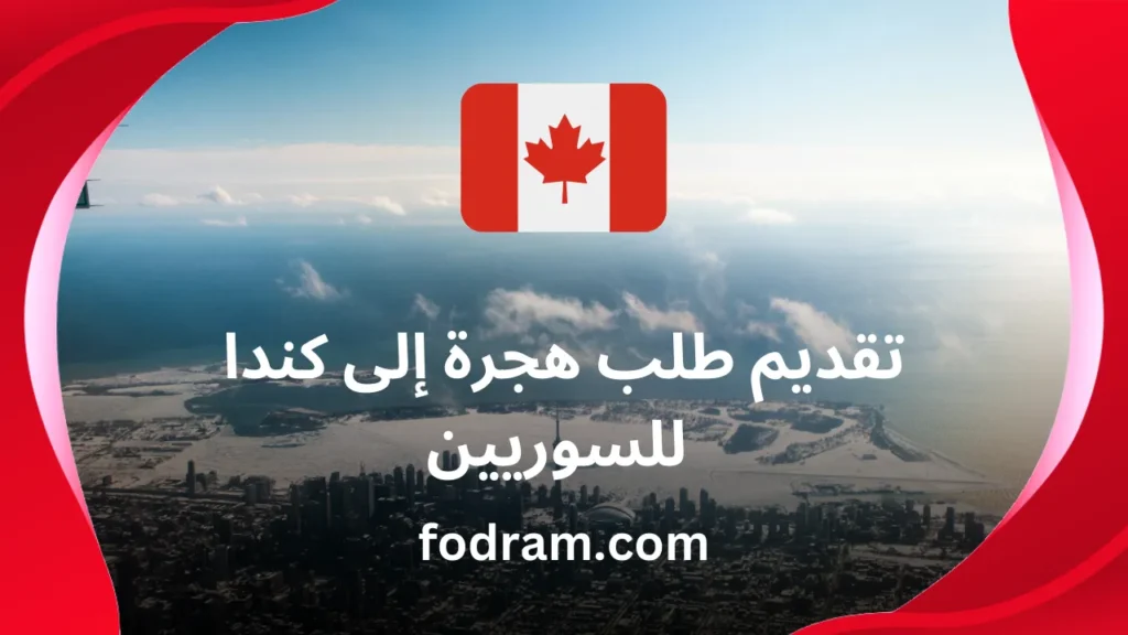 تقديم طلب هجرة إلى كندا للسوريين