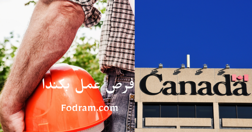 فرص عمل بكندا