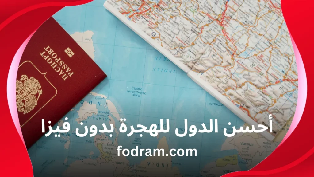 أحسن الدول للهجرة بدون فيزا