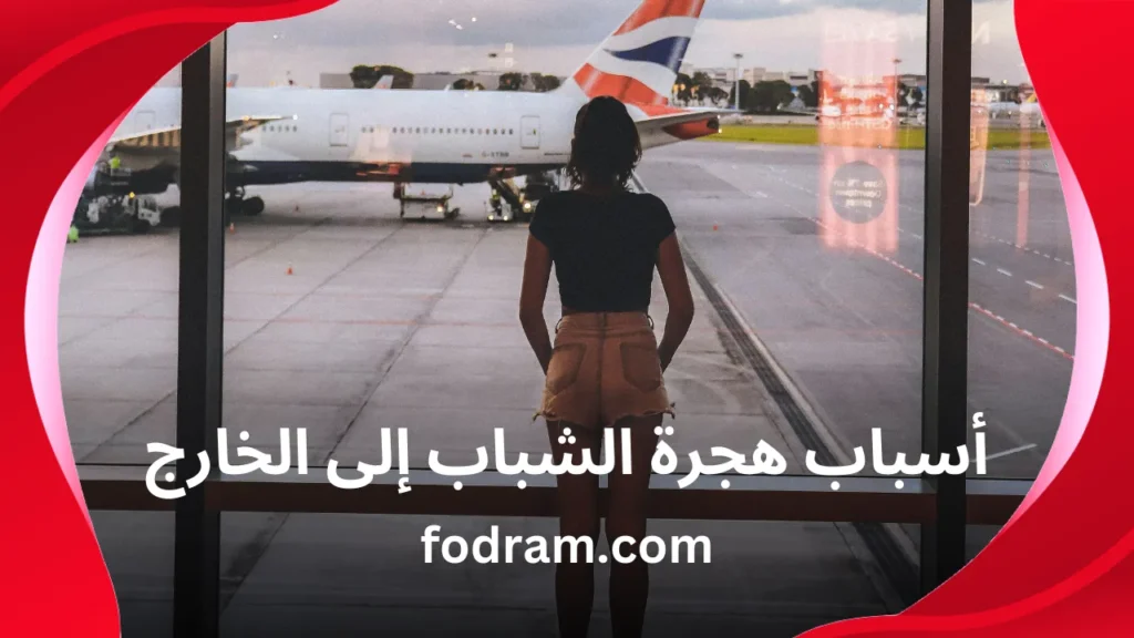 أسباب هجرة الشباب إلى الخارج