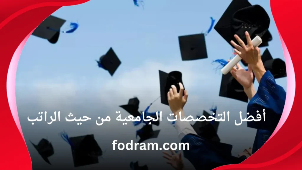 أفضل التخصصات الجامعية من حيث الراتب