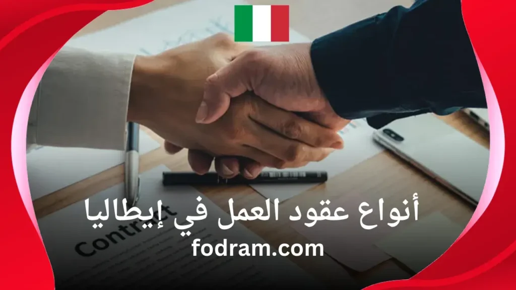 أنواع عقود العمل في إيطاليا