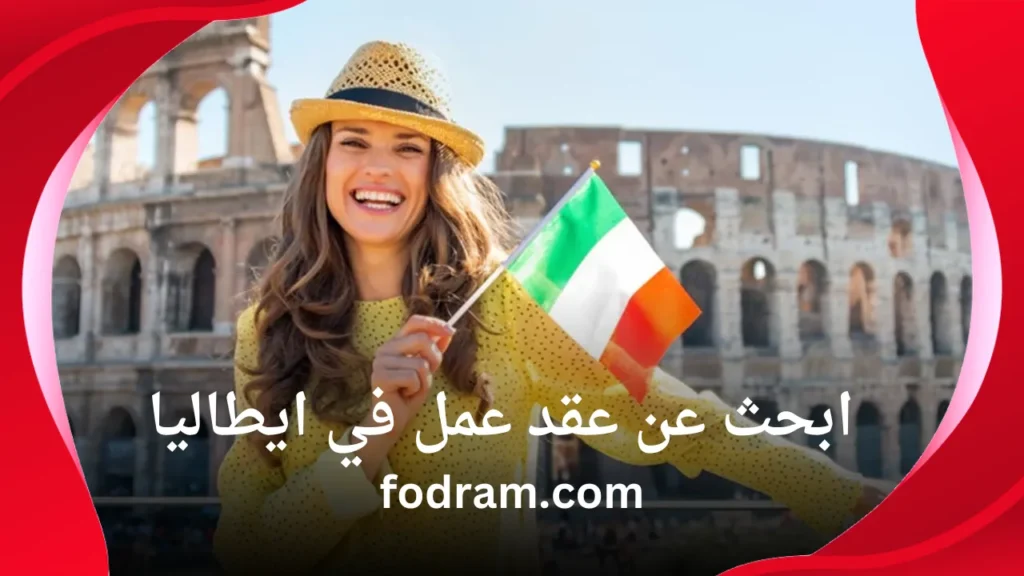 ابحث عن عقد عمل في ايطاليا