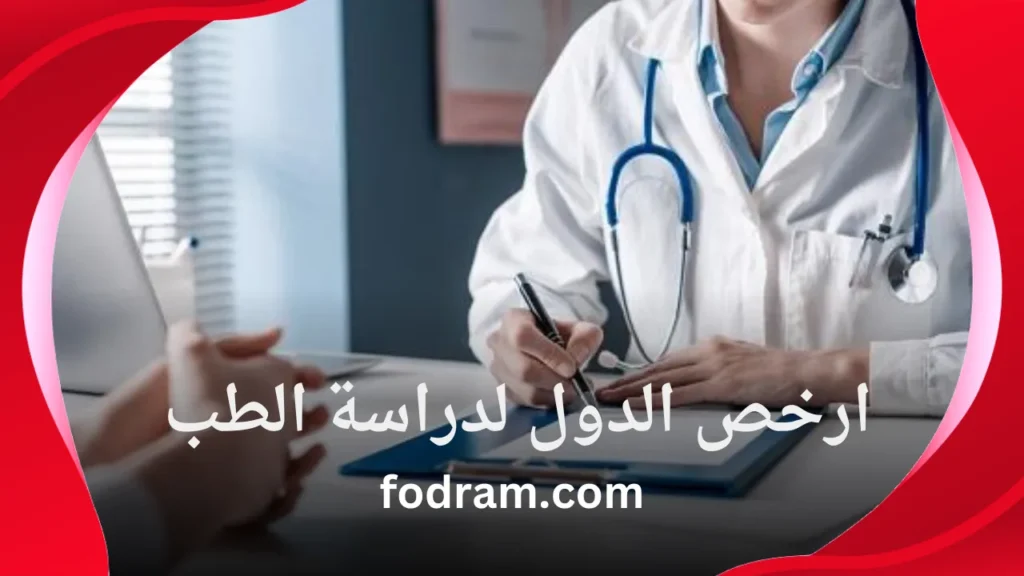 ارخص الدول لدراسة الطب
