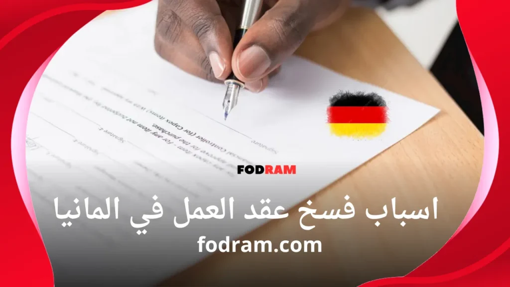 اسباب فسخ عقد العمل في المانيا