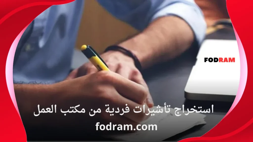 استخراج تأشيرات فردية من مكتب العمل