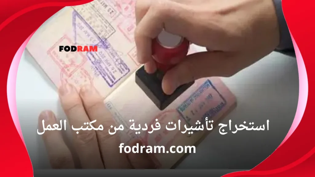 إستخراج تأشيرات فردية من مكتب العمل