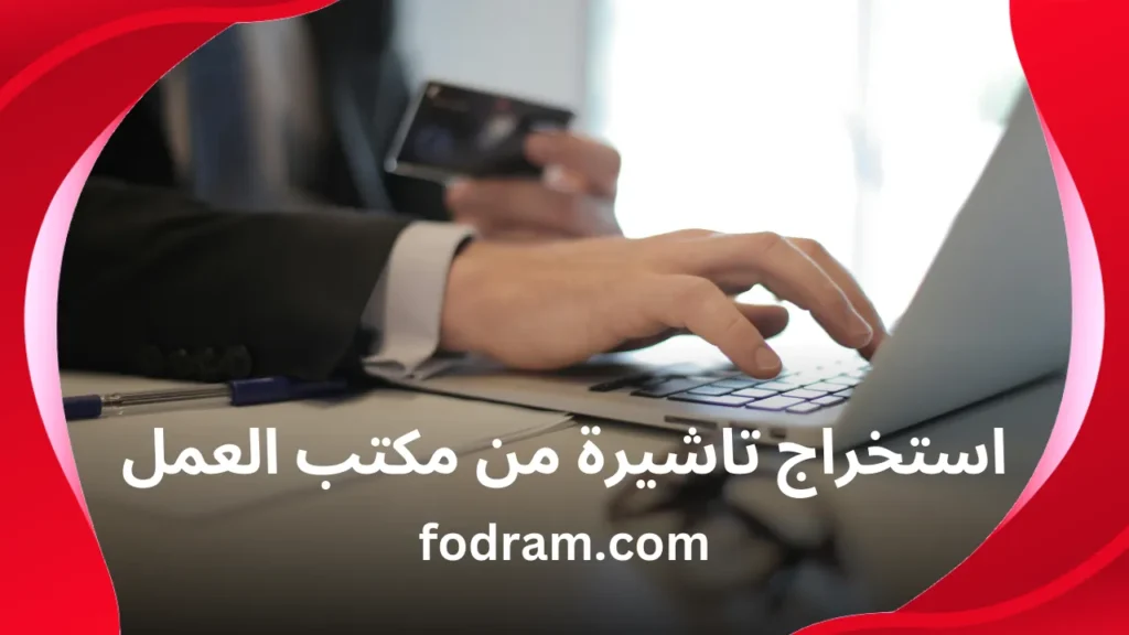 استخراج تاشيرة من مكتب العمل