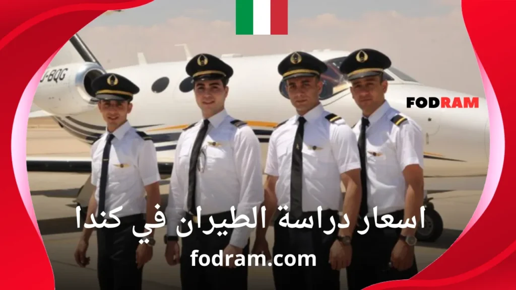 اسعار دراسة الطيران في كندا