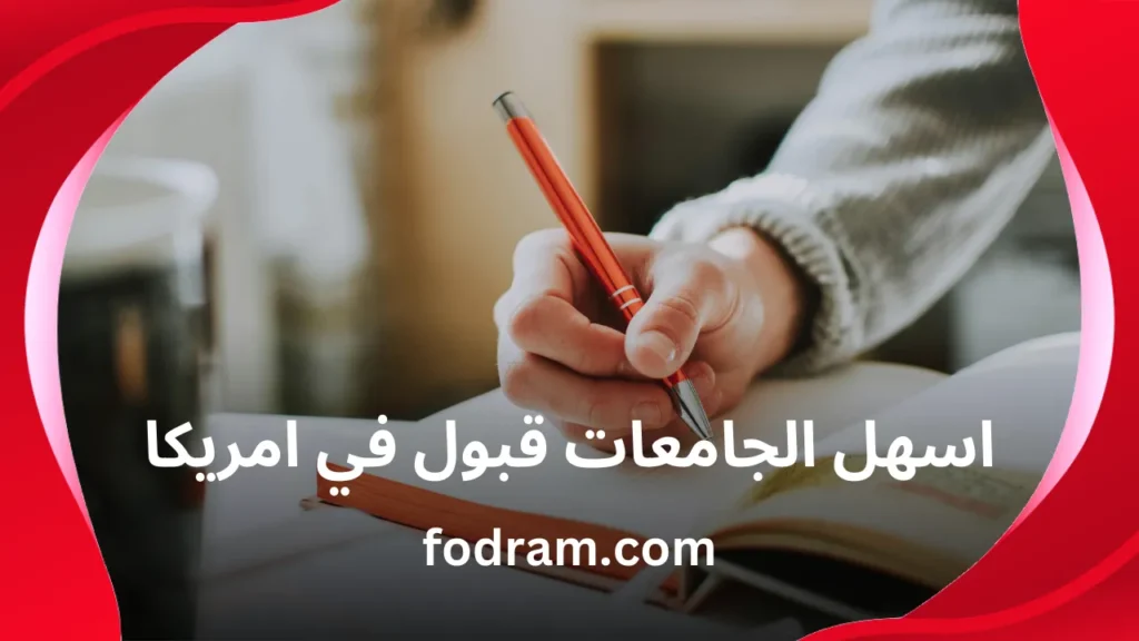اسهل الجامعات قبول في امريكا
