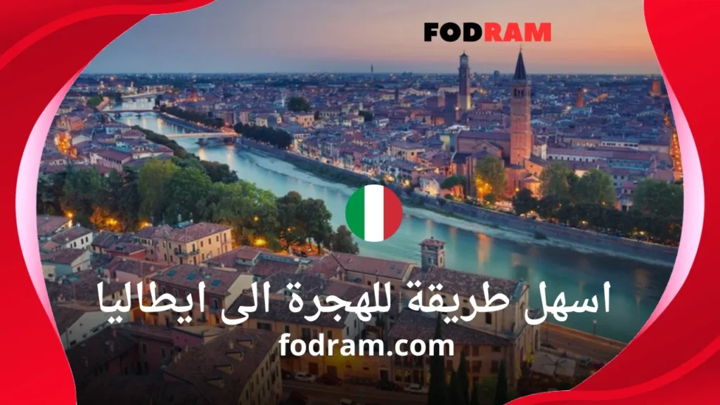 اسهل طريقة للهجرة الى ايطاليا