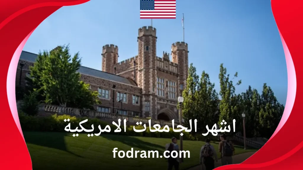 اشهر الجامعات الامريكية
