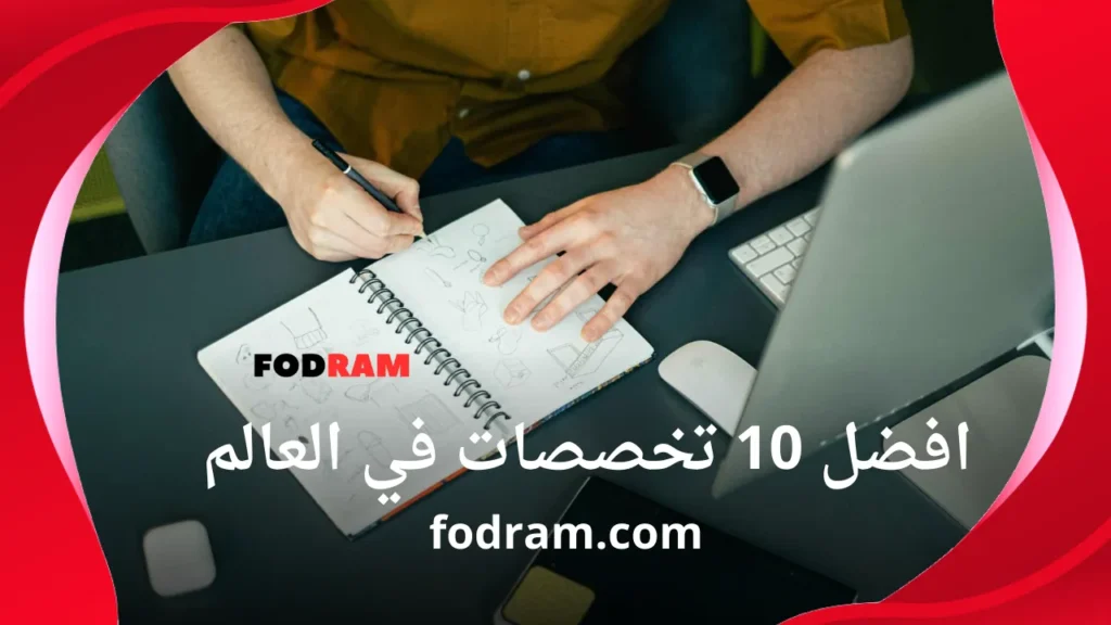 افضل 10 تخصصات في العالم
