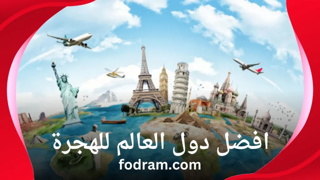 افضل دول العالم للهجرة