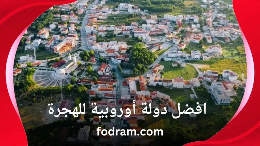 افضل دولة أوروبية للهجرة