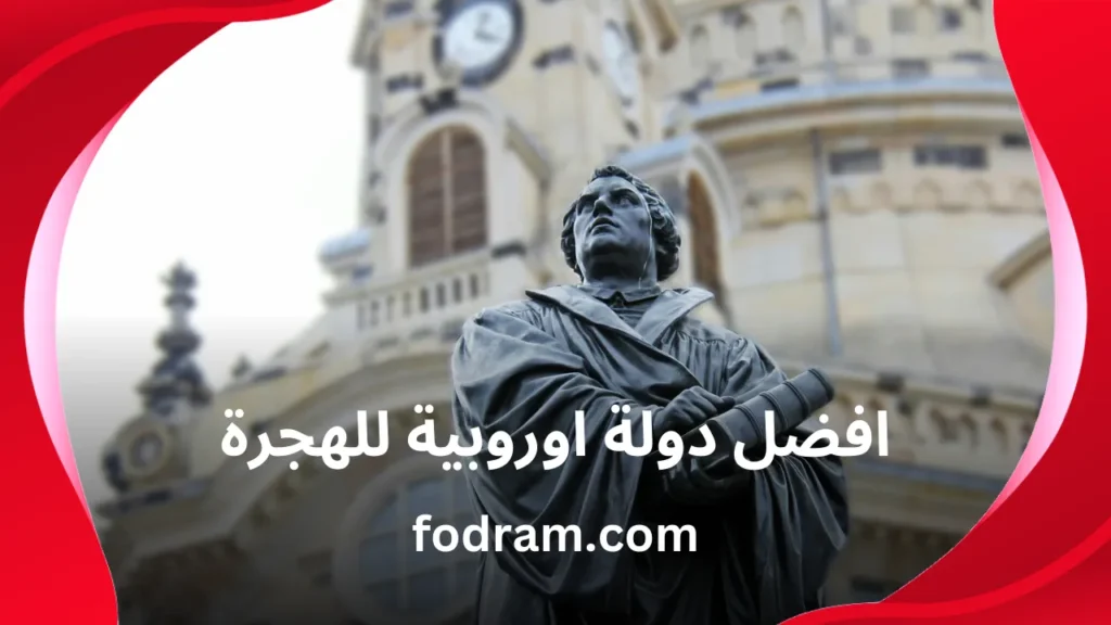 افضل دولة اوروبية للهجرة