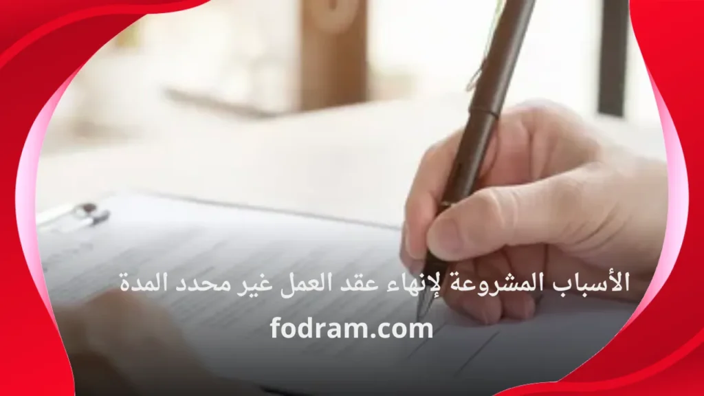 الأسباب المشروعة لإنهاء عقد العمل غير محدد المدة