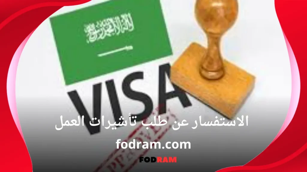 الاستفسار عن طلب تأشيرات العمل