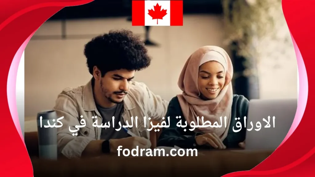 الاوراق المطلوبة لفيزا الدراسة في كندا
