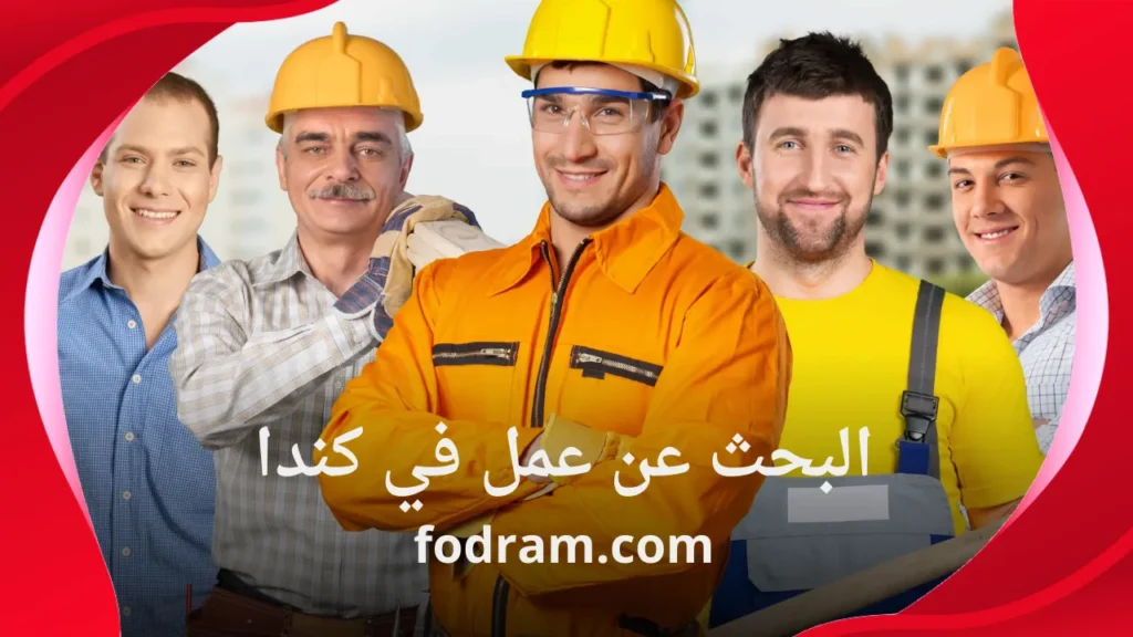 البحث عن عمل في كندا