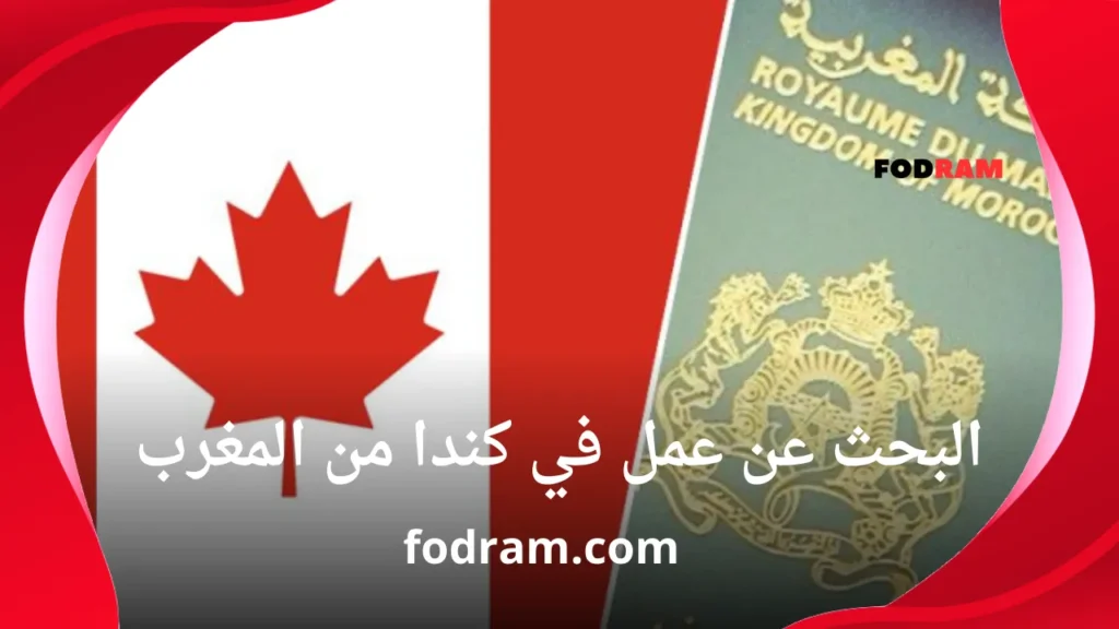البحث عن عمل في كندا من المغرب