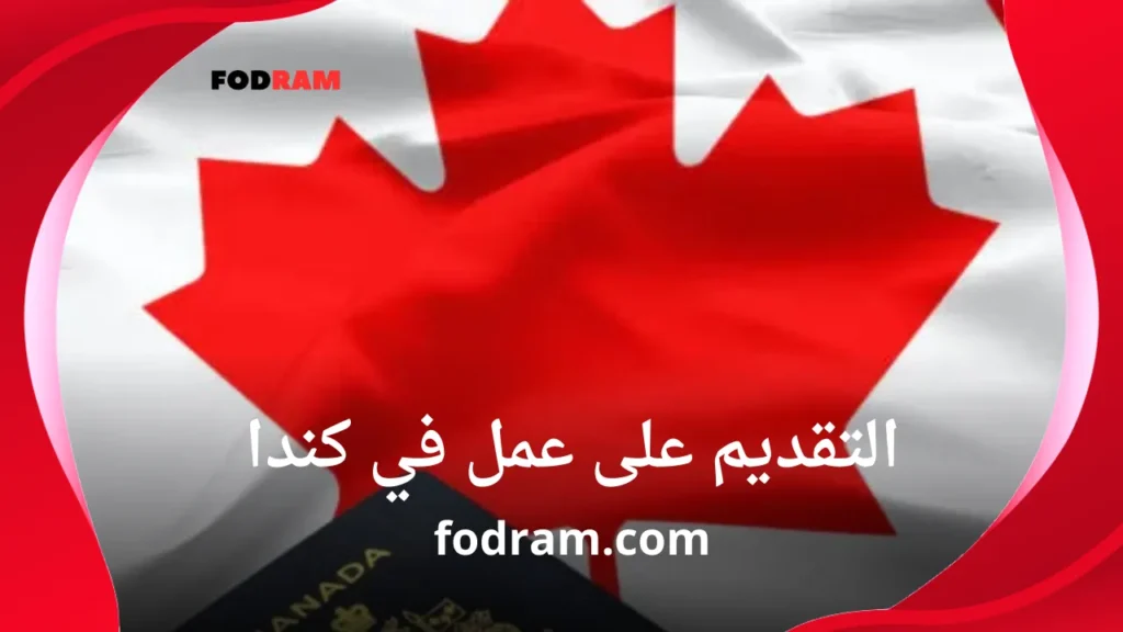 التقديم على عمل في كندا