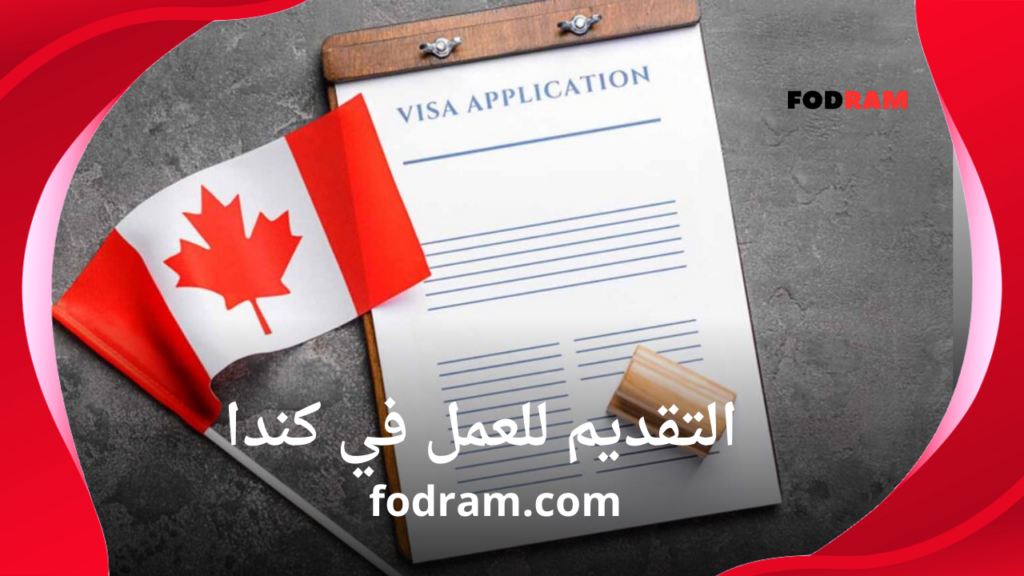 التقديم للعمل في كندا