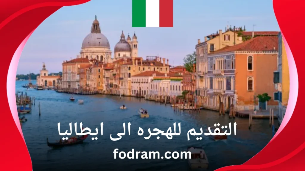 التقديم للهجره الى ايطاليا