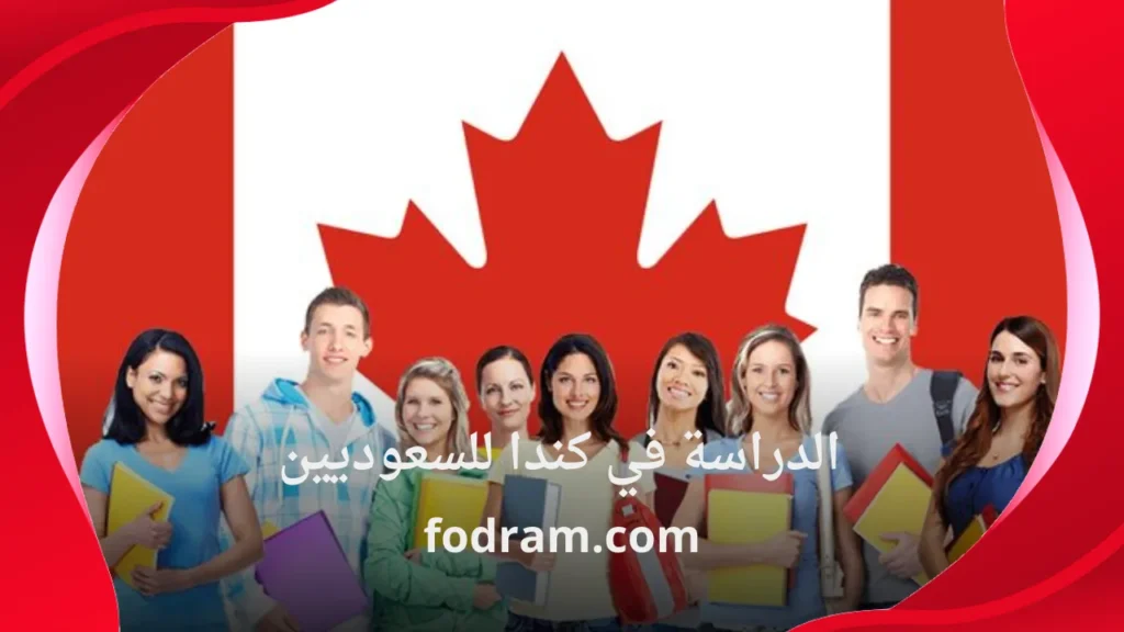 الدراسة في كندا للسعوديين